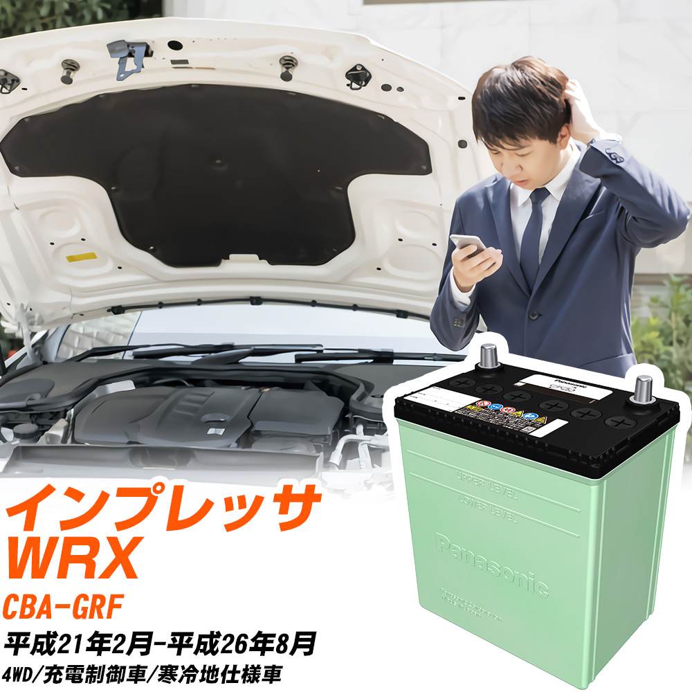 スバル インプレッサ WRX 対応 バッテリー GRF H21/2-H26/8 寒冷地仕様 カーバッテリー パナソニック サークラ 車 N-80D23L/CR 【H04006】|yadocari - ヤドカリ -