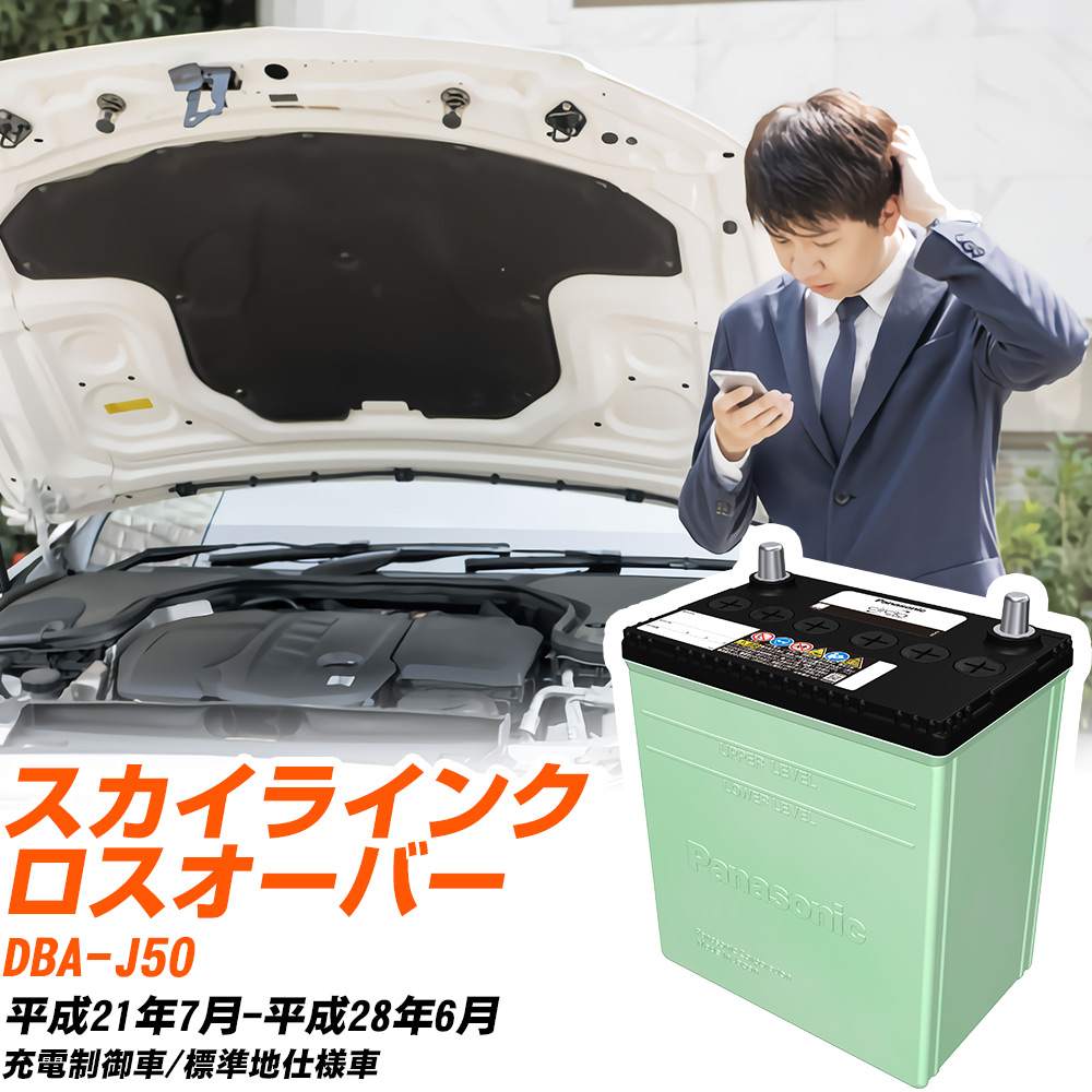 日産 スカイラインクロスオーバー 対応 バッテリー J50 H21/7-H28/6 標準地仕様 カーバッテリー パナソニック サークラ 車 N-80D23L/CR 【H04006】|yadocari - ヤドカリ -