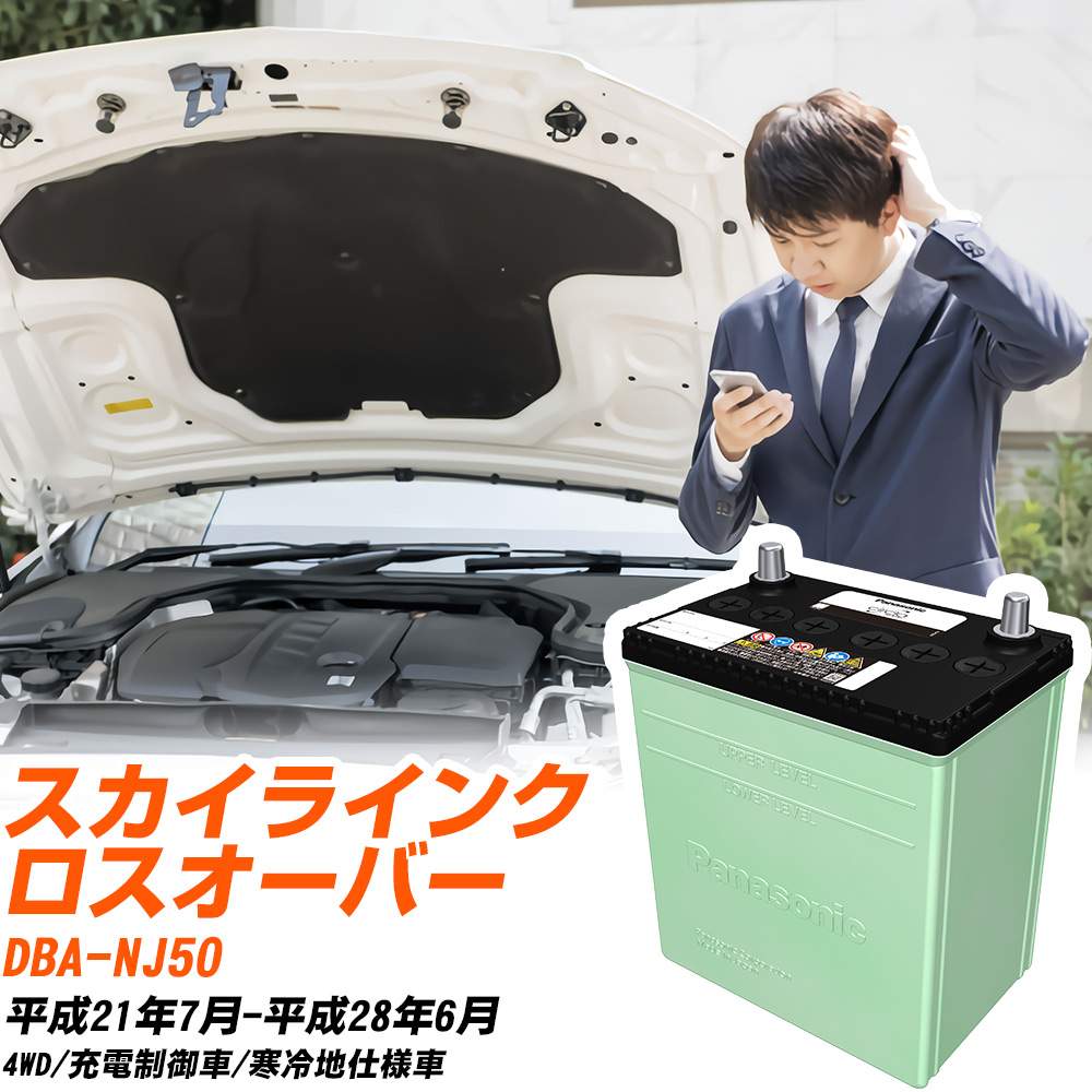 日産 スカイラインクロスオーバー 対応 バッテリー NJ50 H21/7-H28/6 寒冷地仕様 カーバッテリー パナソニック サークラ 車 N-80D23L/CR 【H04006】|yadocari - ヤドカリ -