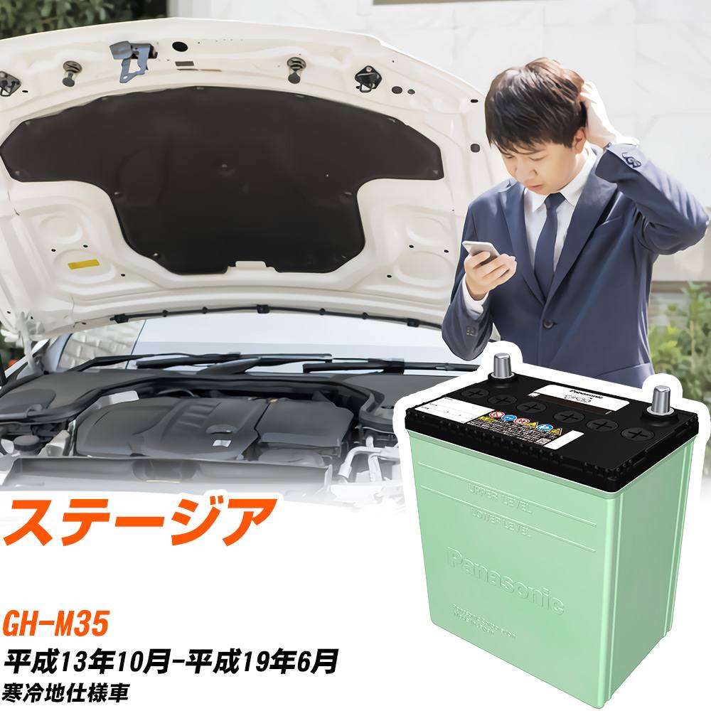 日産 ステージア 対応 バッテリー M35 H13/10-H19/6 寒冷地仕様 カーバッテリー パナソニック サークラ 車 N-80D23L/CR 【H04006】|yadocari - ヤドカリ -