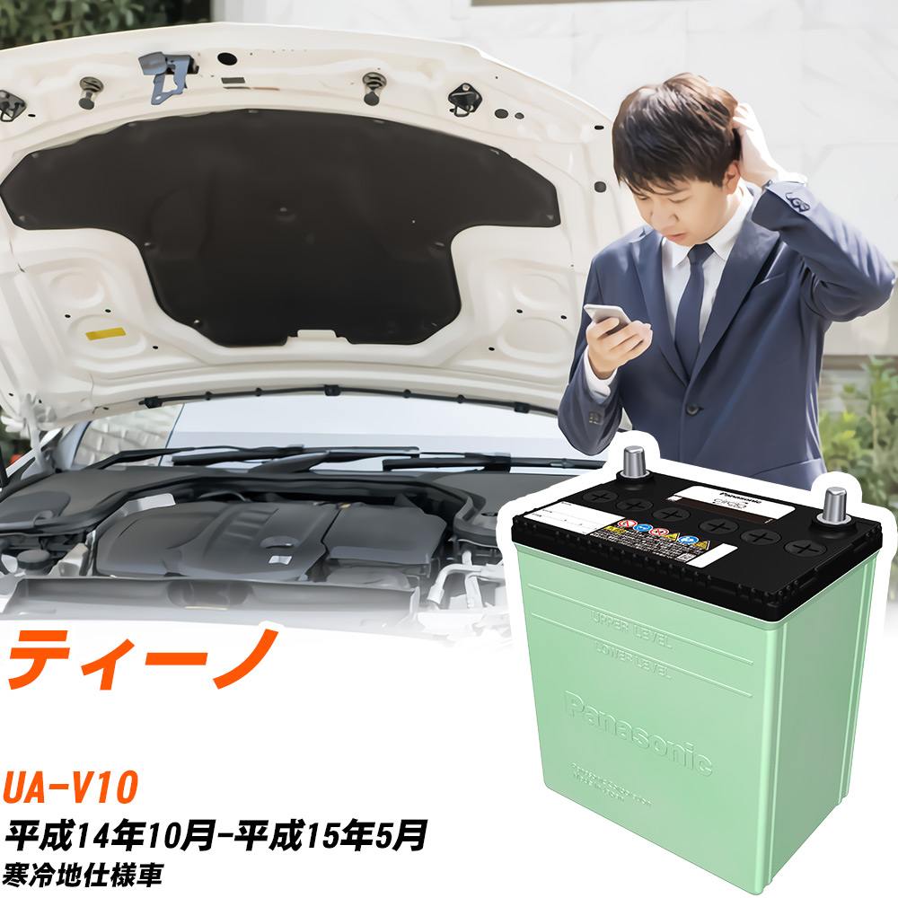 日産 ティーノ 対応 バッテリー V10 H14/10-H15/5 寒冷地仕様 カーバッテリー パナソニック サークラ 車 N-80D23L/CR 【H04006】｜yadocari - ヤドカリ -