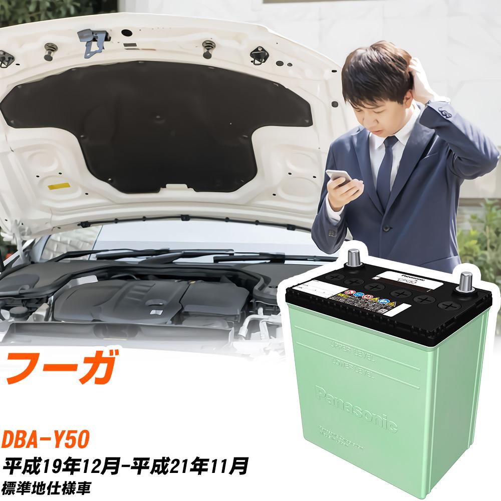日産 フーガ 対応 バッテリー Y50 H19/12-H21/11 標準地仕様 カーバッテリー パナソニック サークラ 車 N-80D23L/CR 【H04006】|yadocari - ヤドカリ -