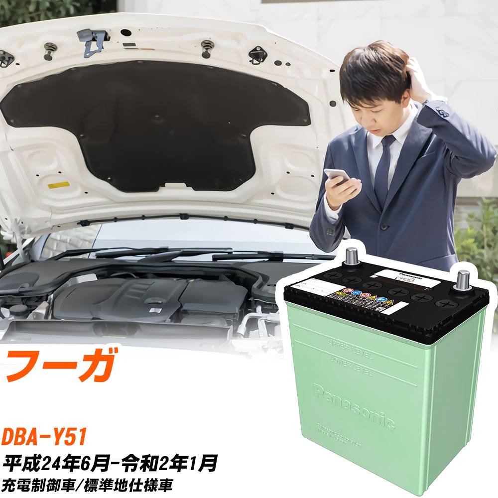 日産 フーガ 対応 バッテリー Y51 H24/6-R2/1 標準地仕様 カーバッテリー パナソニック サークラ 車 N-80D23L/CR 【H04006】|yadocari - ヤドカリ -