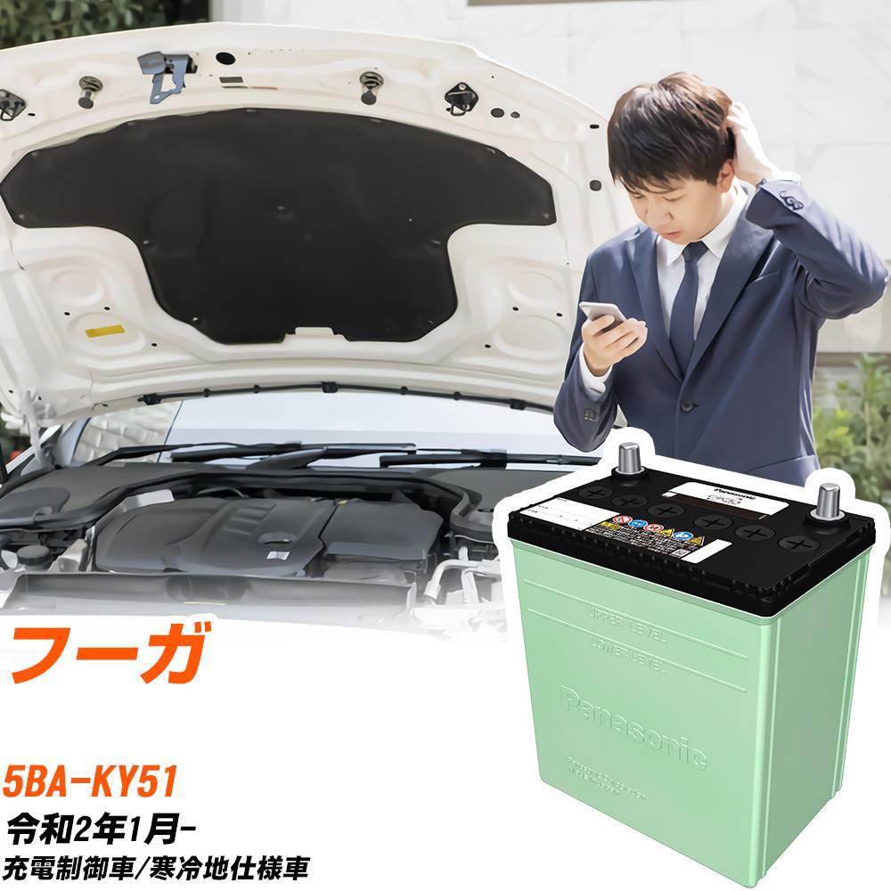 日産 フーガ 対応 バッテリー KY51 R2/1- 寒冷地仕様 カーバッテリー パナソニック サークラ 車 N-80D23L/CR 【H04006】|yadocari - ヤドカリ -