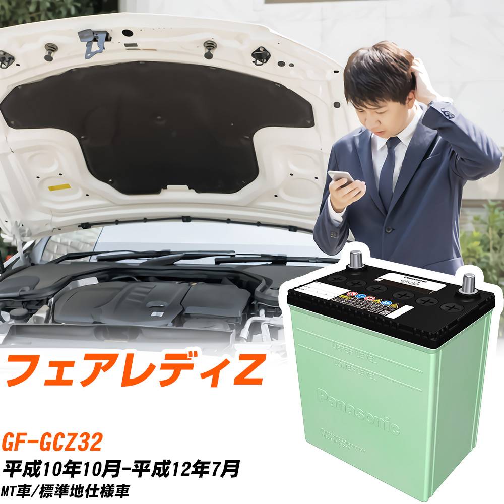 日産 フェアレディZ 対応 バッテリー GCZ32 H10/10-H12/7 標準地仕様 カーバッテリー パナソニック サークラ 車 N-80D23L/CR 【H04006】|yadocari - ヤドカリ -