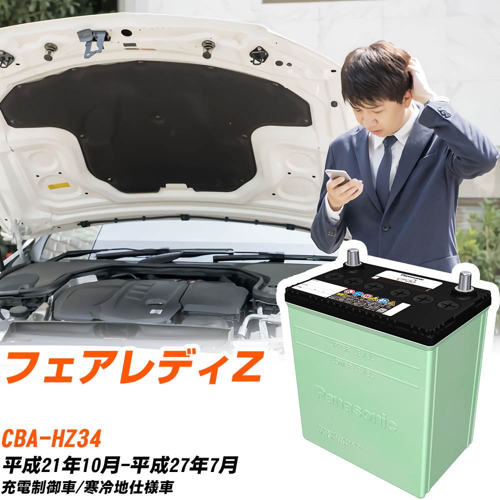 日産 フェアレディZ 対応 バッテリー HZ34 H21/10-H27/7 寒冷地仕様 カーバッテリー パナソニック サークラ 車 N-80D23L/CR 【H04006】|yadocari - ヤドカリ -