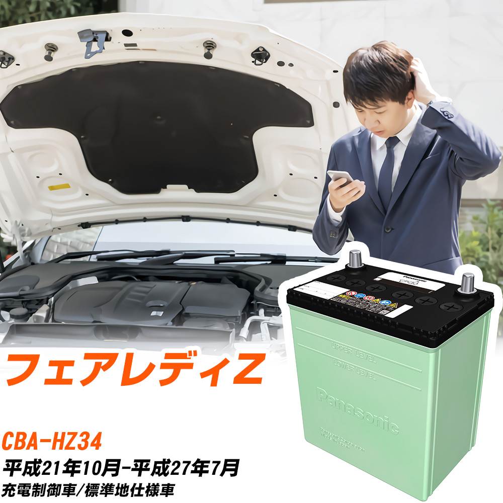 日産 フェアレディZ 対応 バッテリー HZ34 H21/10-H27/7 標準地仕様 カーバッテリー パナソニック サークラ 車 N-80D23L/CR 【H04006】|yadocari - ヤドカリ -