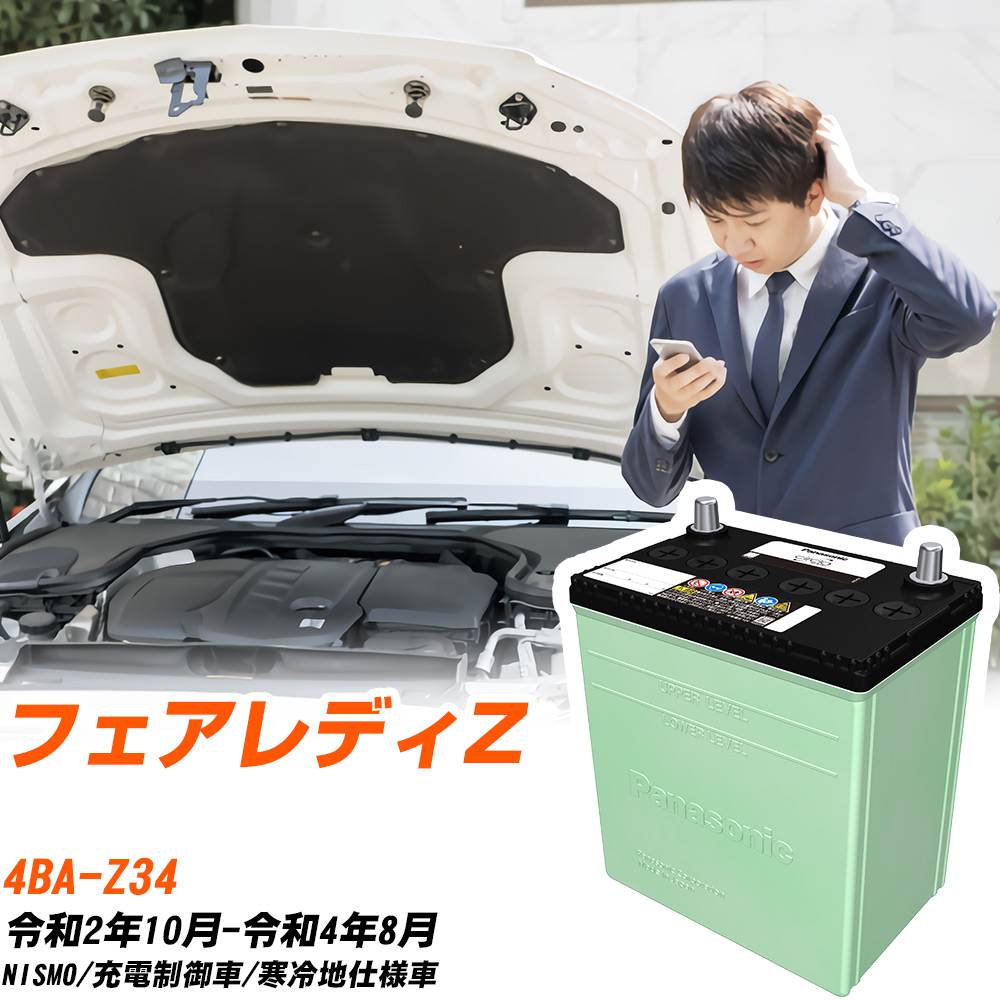 日産 フェアレディZ 対応 バッテリー Z34 R2/10-R4/8 寒冷地仕様 カーバッテリー パナソニック サークラ 車 N-80D23L/CR 【H04006】｜yadocari - ヤドカリ -