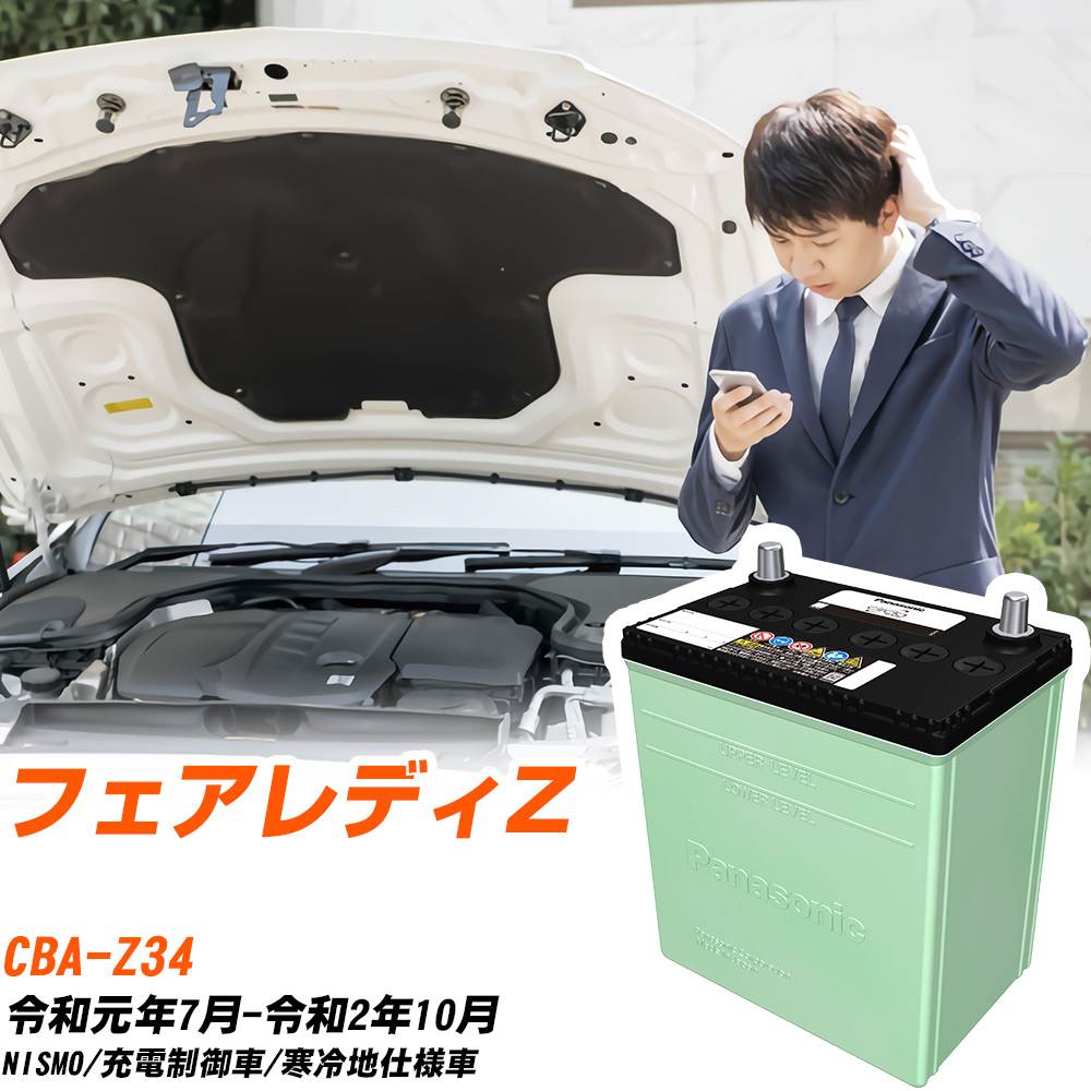 日産 フェアレディZ 対応 バッテリー Z34 R1/7-R2/10 寒冷地仕様 カーバッテリー パナソニック サークラ 車 N-80D23L/CR 【H04006】|yadocari - ヤドカリ -