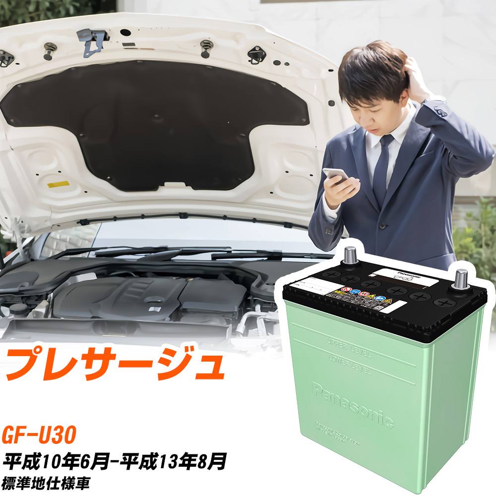 日産 プレサージュ 対応 バッテリー U30 H10/6-H13/8 標準地仕様 カーバッテリー パナソニック サークラ 車 N-80D23L/CR 【H04006】|yadocari - ヤドカリ -