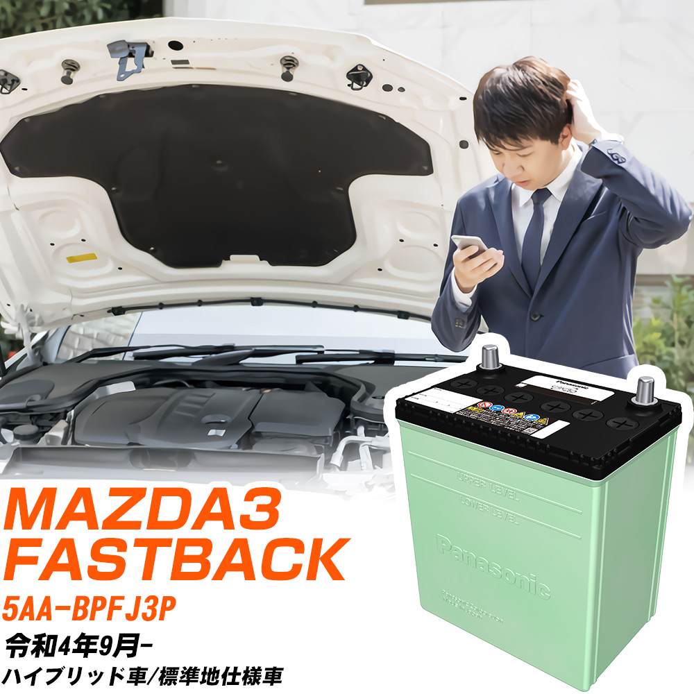 マツダ MAZDA3 FASTBACK 対応 バッテリー BPFJ3P R4/9- 標準地仕様 カーバッテリー パナソニック サークラ 車 N-80D23L/CR 【H04006】|yadocari - ヤドカリ -