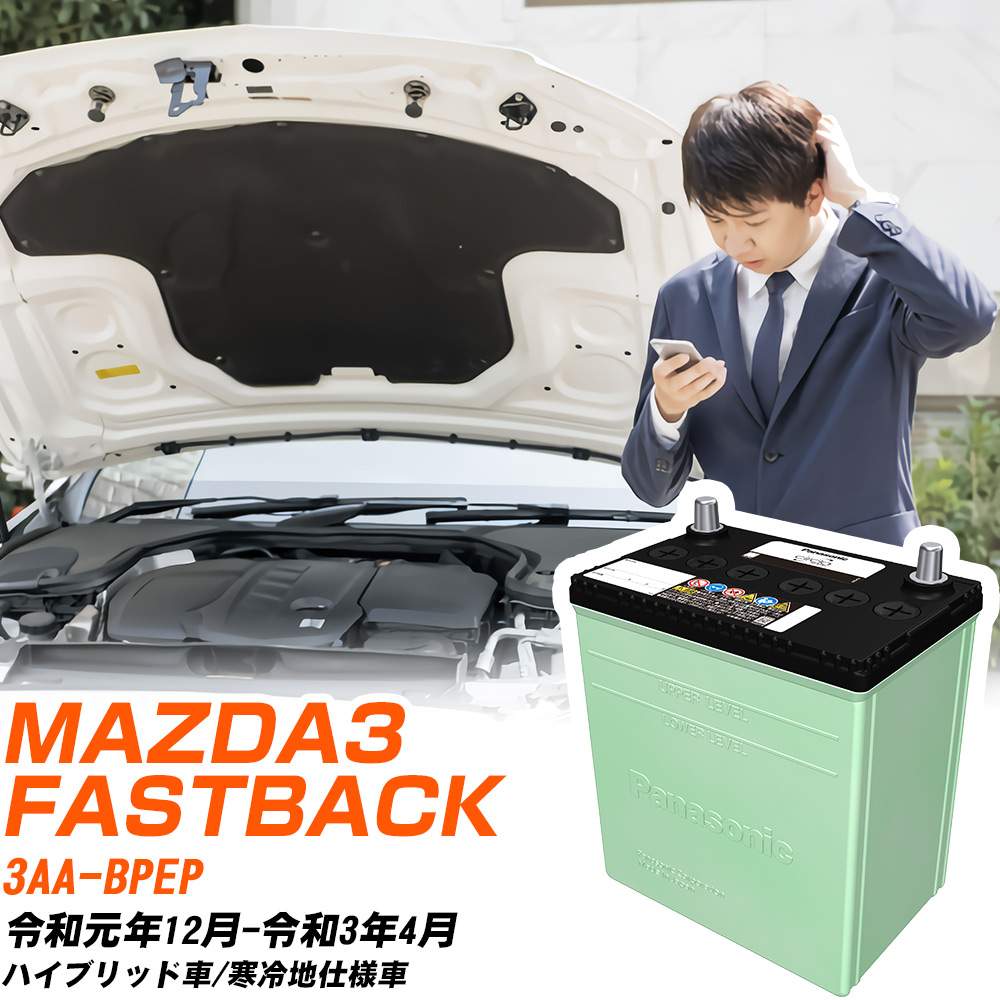 マツダ MAZDA3 FASTBACK 対応 バッテリー BPEP R1/12-R3/4 寒冷地仕様 カーバッテリー パナソニック サークラ 車 N-80D23L/CR 【H04006】｜yadocari - ヤドカリ - 15,466円