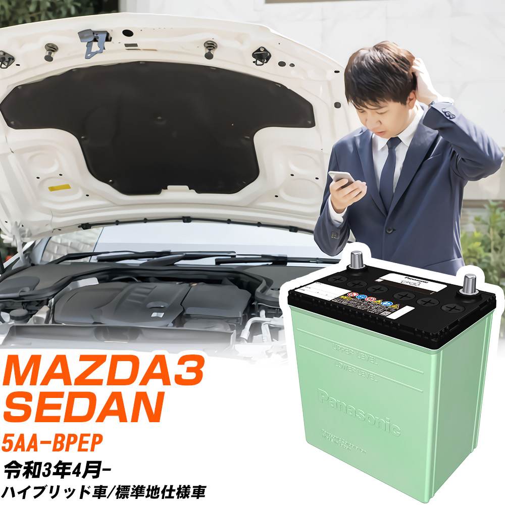 マツダ MAZDA3 SEDAN 対応 バッテリー BPEP R3/4- 標準地仕様 カーバッテリー パナソニック サークラ 車 N-80D23L/CR 【H04006】|yadocari - ヤドカリ -