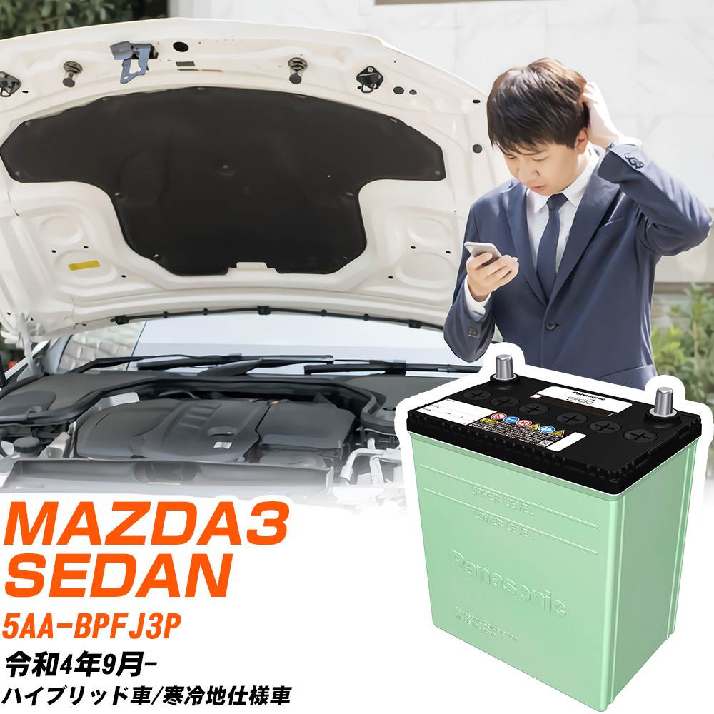 マツダ MAZDA3 SEDAN 対応 バッテリー BPFJ3P R4/9- 寒冷地仕様 カーバッテリー パナソニック サークラ 車 N-80D23L/CR 【H04006】|yadocari - ヤドカリ -