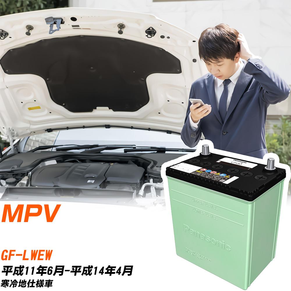 マツダ MPV 対応 バッテリー LWEW H11/6-H14/4 寒冷地仕様 カーバッテリー パナソニック サークラ 車 N-80D23L/CR 【H04006】｜yadocari - ヤドカリ -