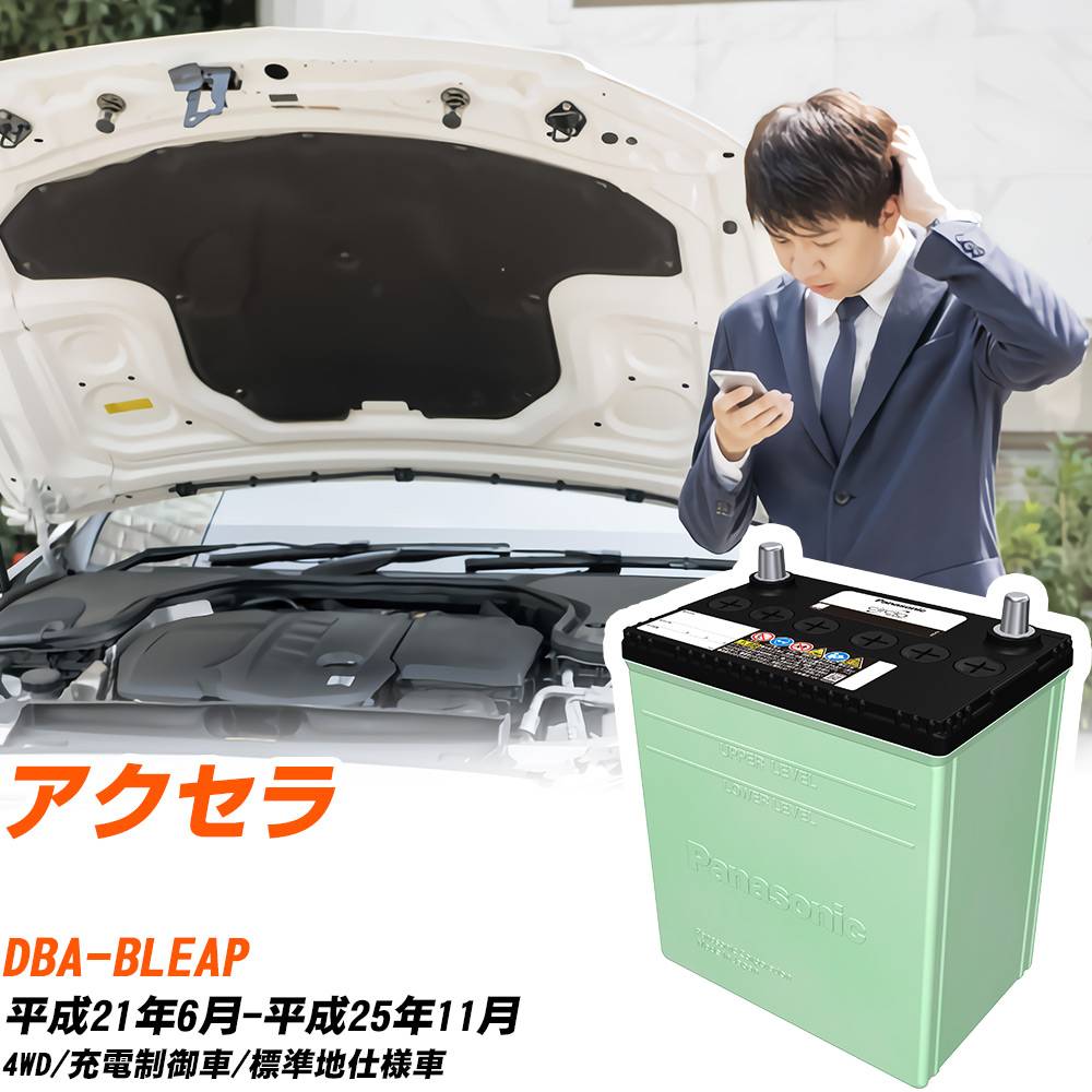 マツダ アクセラ 対応 バッテリー BLEAP H21/6-H25/11 標準地仕様 カーバッテリー パナソニック サークラ 車 N-80D23L/CR 【H04006】｜yadocari - ヤドカリ -