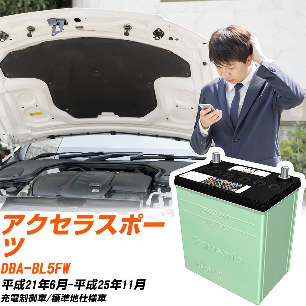 マツダ アクセラスポーツ 対応 バッテリー BL5FW H21/6-H25/11 標準地仕様 カーバッテリー パナソニック サークラ 車 N-80D23L/CR 【H04006】|yadocari - ヤドカリ -