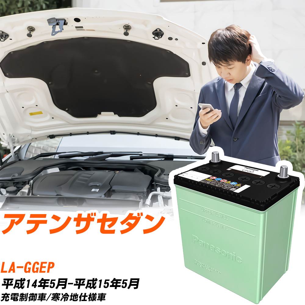 マツダ アテンザセダン 対応 バッテリー GGEP H14/5-H15/5 寒冷地仕様 カーバッテリー パナソニック サークラ 車 N-80D23L/CR 【H04006】｜yadocari - ヤドカリ -
