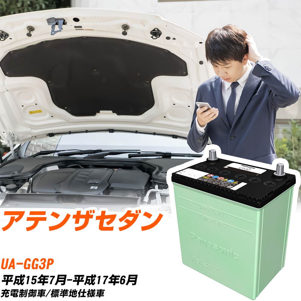 マツダ アテンザセダン 対応 バッテリー GG3P H15/7-H17/6 標準地仕様 カーバッテリー パナソニック サークラ 車 N-80D23L/CR 【H04006】|yadocari - ヤドカリ -