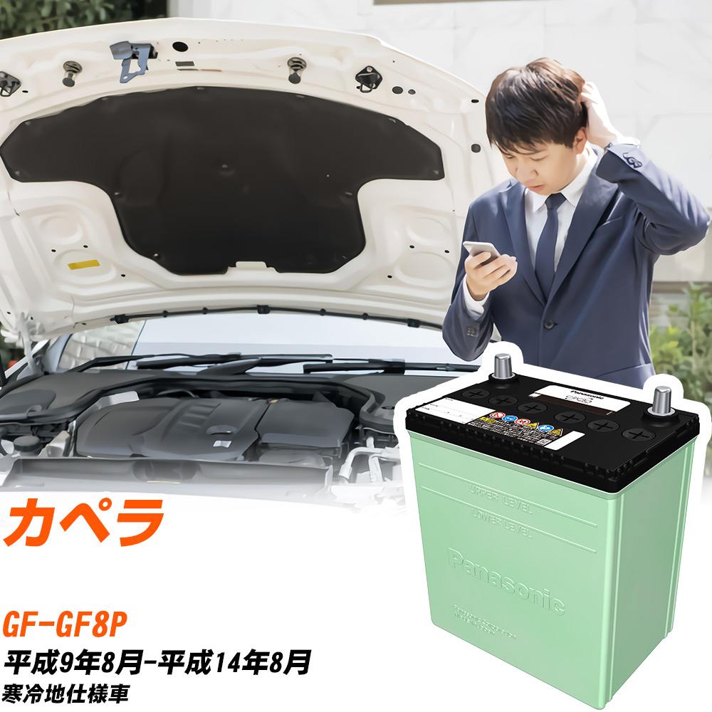 マツダ カペラ 対応 バッテリー GF8P H9/8-H14/8 寒冷地仕様 カーバッテリー パナソニック サークラ 車 N-80D23L/CR 【H04006】｜yadocari - ヤドカリ -