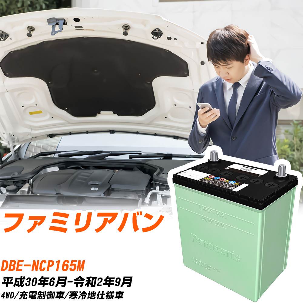 マツダ ファミリアバン 対応 バッテリー NCP165M H30/6-R2/9 寒冷地仕様 カーバッテリー パナソニック サークラ 車 N-80D23L/CR 【H04006】｜yadocari - ヤドカリ -