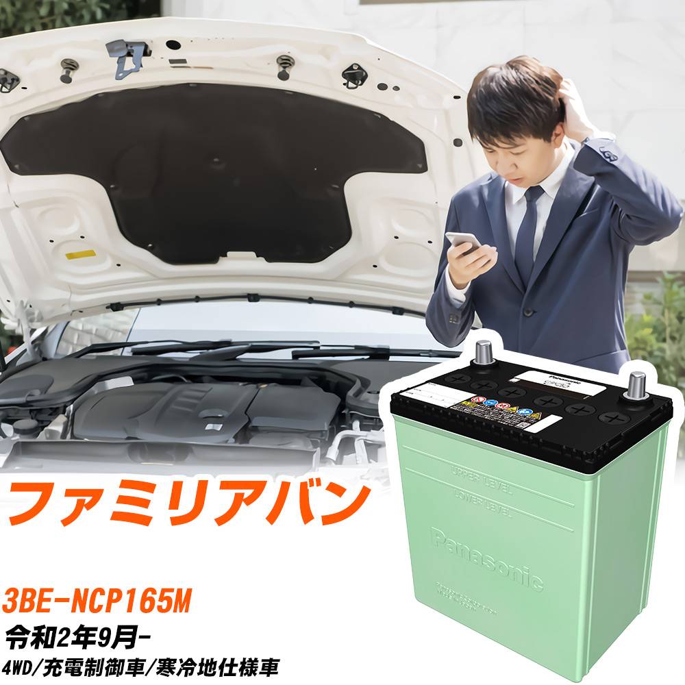 マツダ ファミリアバン 対応 バッテリー NCP165M R2/9- 寒冷地仕様 カーバッテリー パナソニック サークラ 車 N-80D23L/CR 【H04006】|yadocari - ヤドカリ -