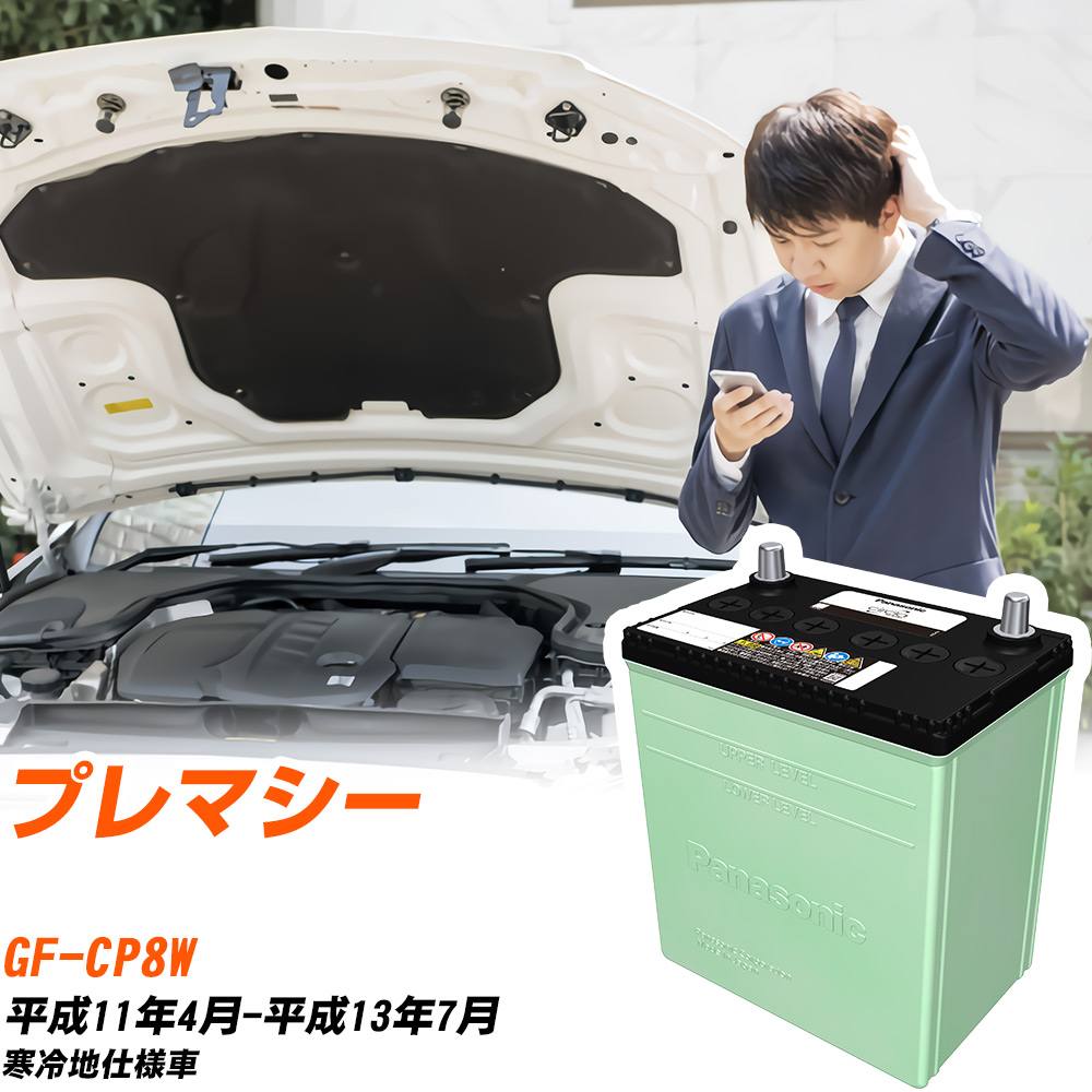 マツダ プレマシー 対応 バッテリー CP8W H11/4-H13/7 寒冷地仕様 カーバッテリー パナソニック サークラ 車 N-80D23L/CR 【H04006】|yadocari - ヤドカリ -