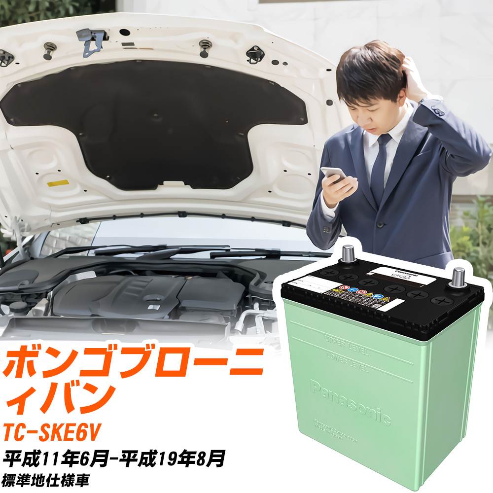 マツダ ボンゴブローニィバン 対応 バッテリー SKE6V H11/6-H19/8 標準地仕様 カーバッテリー パナソニック サークラ 車 N-80D23L/CR 【H04006】｜yadocari - ヤドカリ -