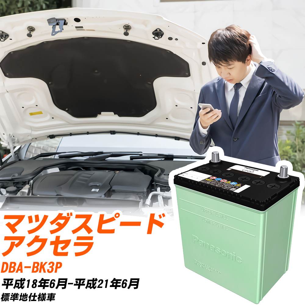 マツダ マツダスピードアクセラ 対応 バッテリー BK3P H18/6-H21/6 標準地仕様 カーバッテリー パナソニック サークラ 車 N-80D23L/CR 【H04006】｜yadocari - ヤドカリ - 16,110円