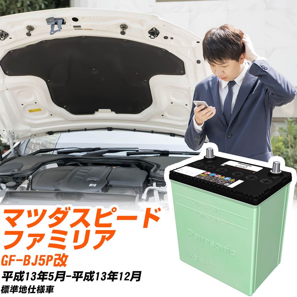 マツダ マツダスピードファミリア 対応 バッテリー BJ5P改 H13/5-H13/12 標準地仕様 カーバッテリー パナソニック サークラ 車 N-80D23L/CR 【H04006】|yadocari - ヤドカリ -