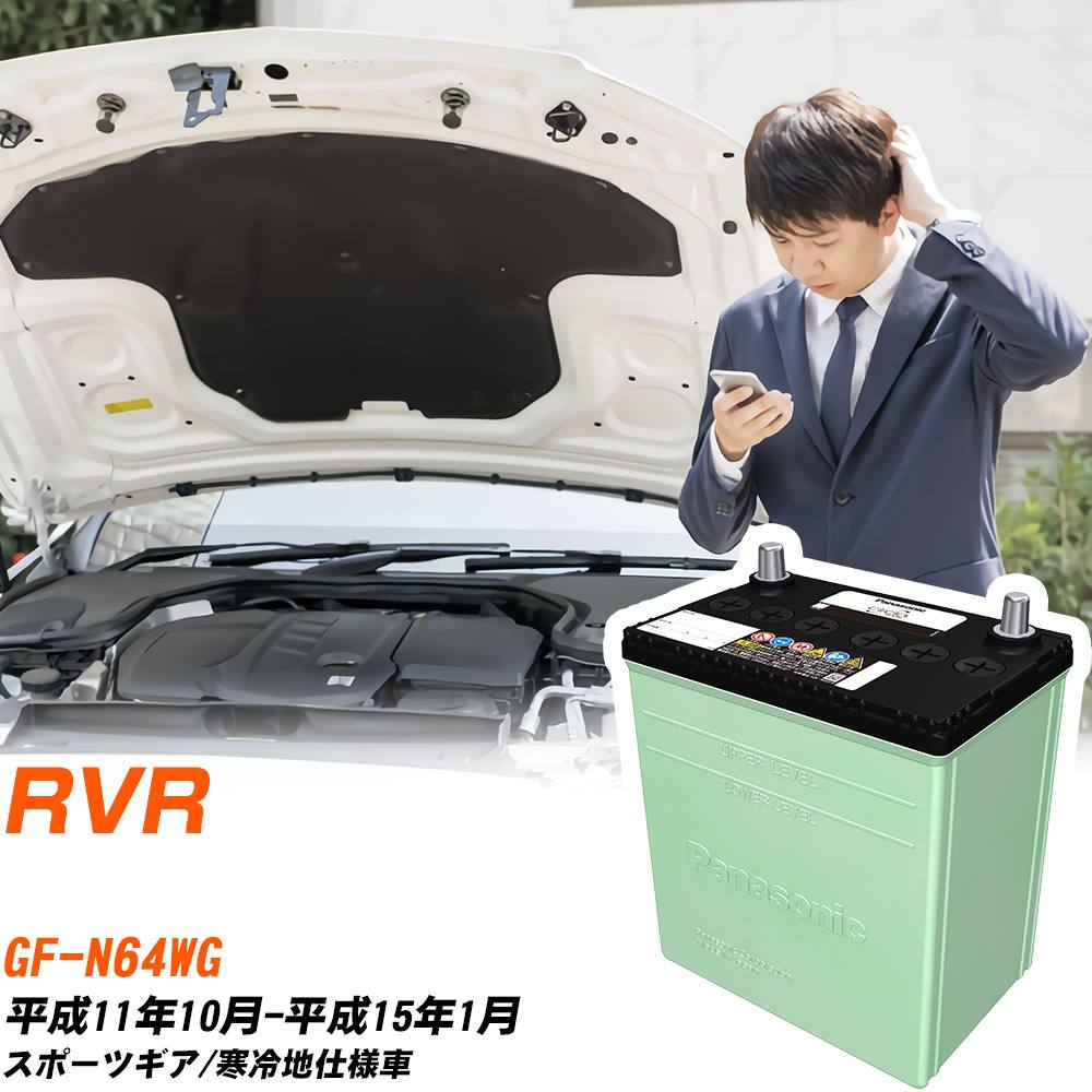 三菱 RVR 対応 バッテリー N64WG H11/10-H15/1 寒冷地仕様 カーバッテリー パナソニック サークラ 車 N-80D23L/CR 【H04006】｜yadocari - ヤドカリ -