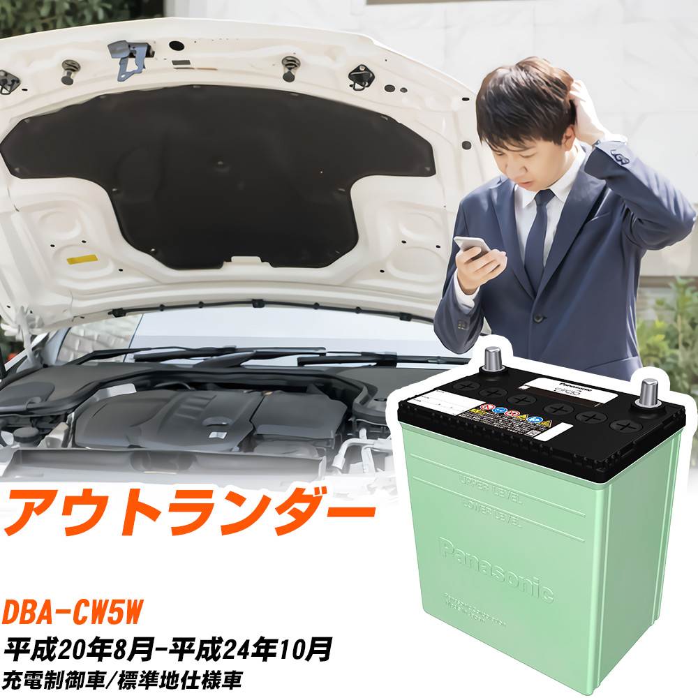 三菱 アウトランダー 対応 バッテリー CW5W H20/8-H24/10 標準地仕様 カーバッテリー パナソニック サークラ 車 N-80D23L/CR 【H04006】｜yadocari - ヤドカリ - 15,466円