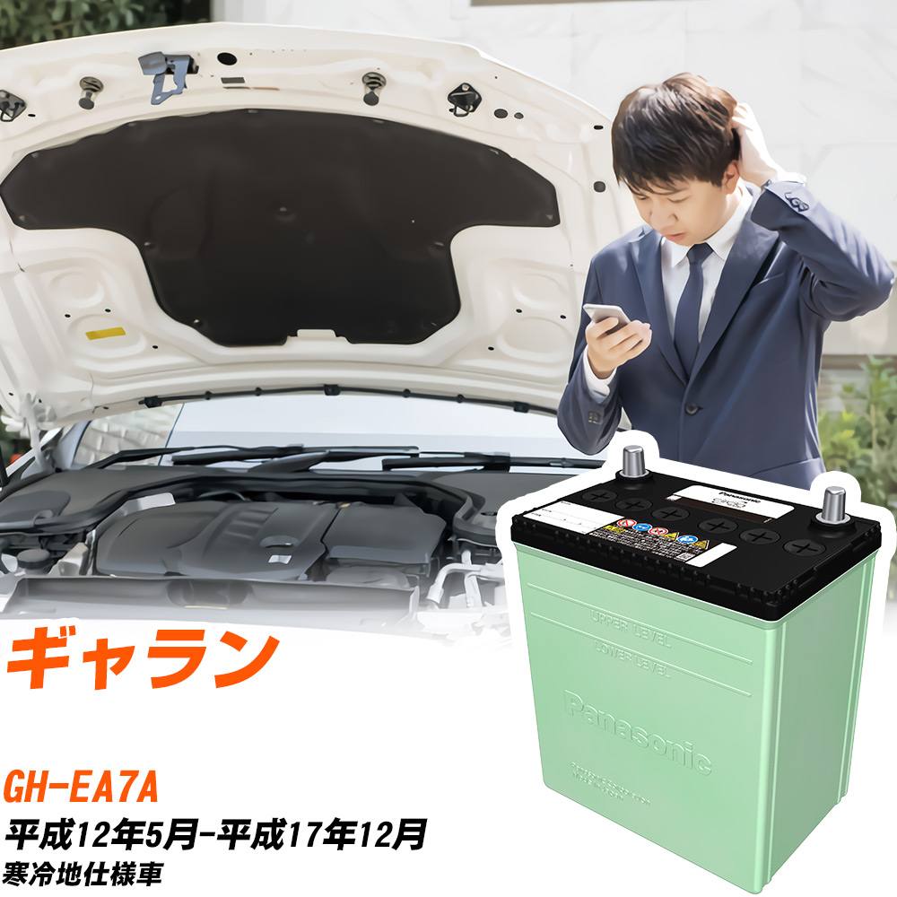 三菱 ギャラン 対応 バッテリー EA7A H12/5-H17/12 寒冷地仕様 カーバッテリー パナソニック サークラ 車 N-80D23L/CR 【H04006】｜yadocari - ヤドカリ - 15,680円