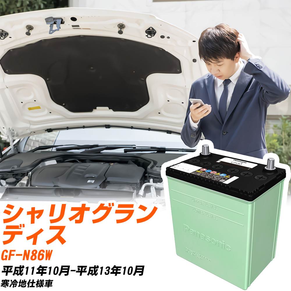 三菱 シャリオグランディス 対応 バッテリー N86W H11/10-H13/10 寒冷地仕様 カーバッテリー パナソニック サークラ 車 N-80D23L/CR 【H04006】｜yadocari - ヤドカリ -