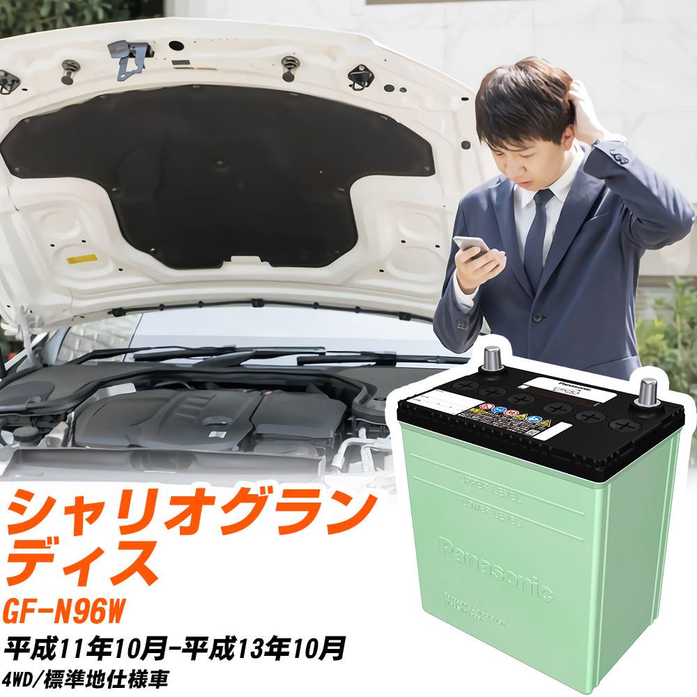 三菱 シャリオグランディス 対応 バッテリー N96W H11/10-H13/10 標準地仕様 カーバッテリー パナソニック サークラ 車 N-80D23L/CR 【H04006】|yadocari - ヤドカリ -