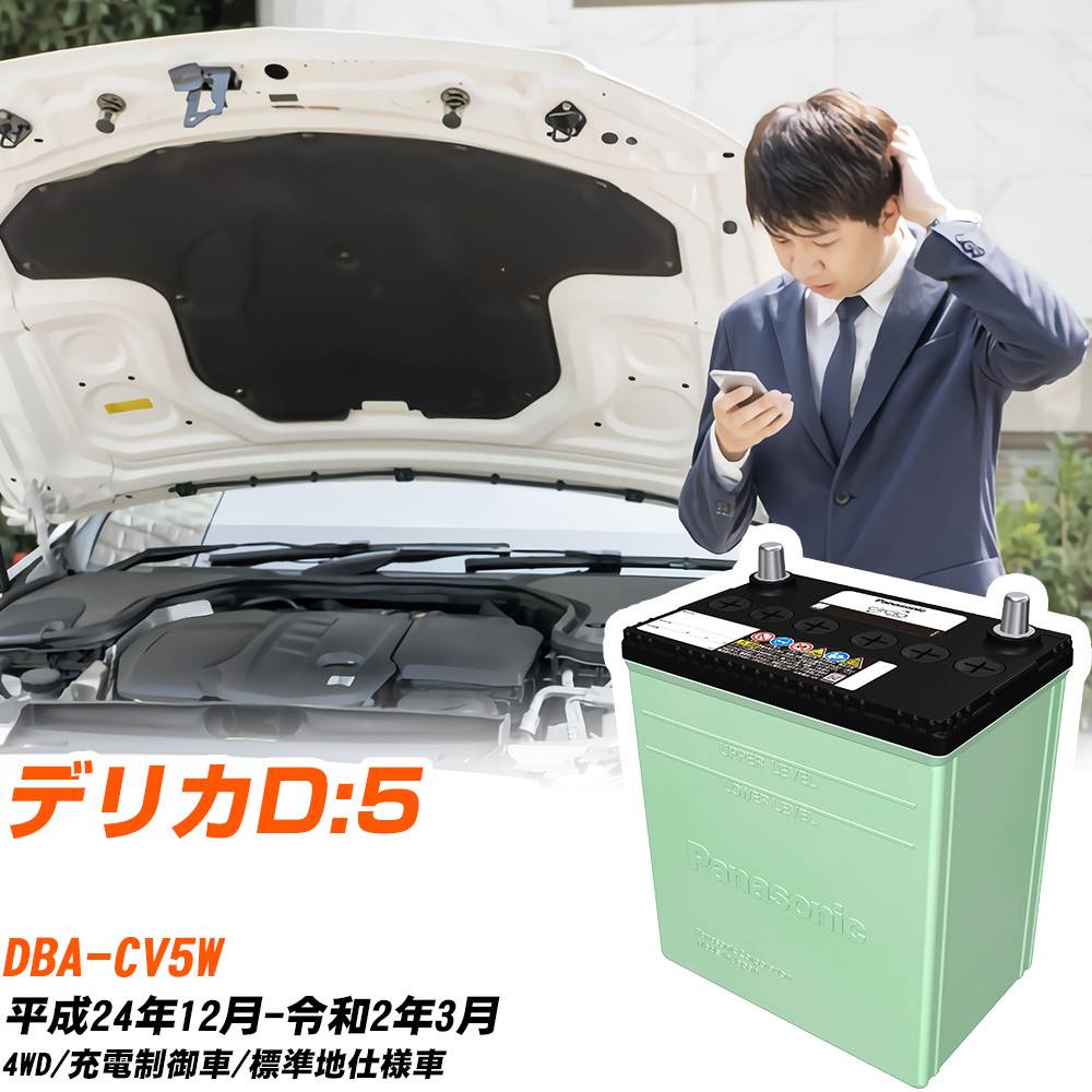 三菱 デリカD:5 対応 バッテリー CV5W H24/12-R2/3 標準地仕様 カーバッテリー パナソニック サークラ 車 N-80D23L/CR 【H04006】|yadocari - ヤドカリ -