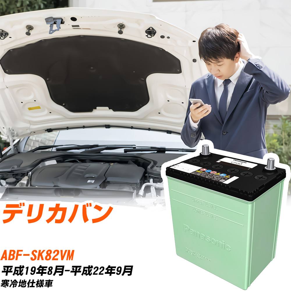 三菱 デリカバン 対応 バッテリー SK82VM H19/8-H22/9 寒冷地仕様 カーバッテリー パナソニック サークラ 車 N-80D23L/CR 【H04006】|yadocari - ヤドカリ -