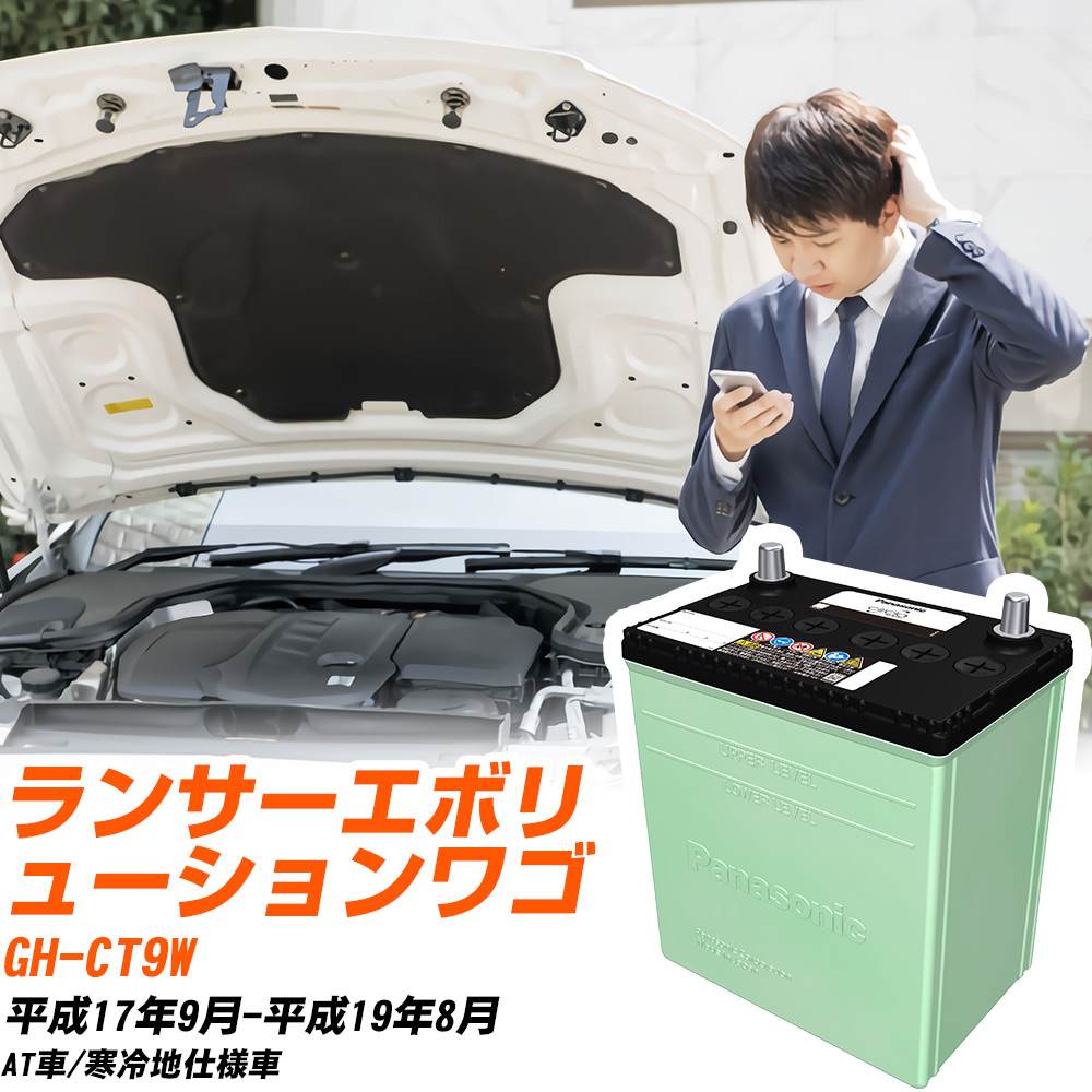 三菱 ランサーエボリューションワゴン 対応 バッテリー CT9W H17/9-H19/8 寒冷地仕様 カーバッテリー パナソニック サークラ 車 N-80D23L/CR 【H04006】｜yadocari - ヤドカリ -