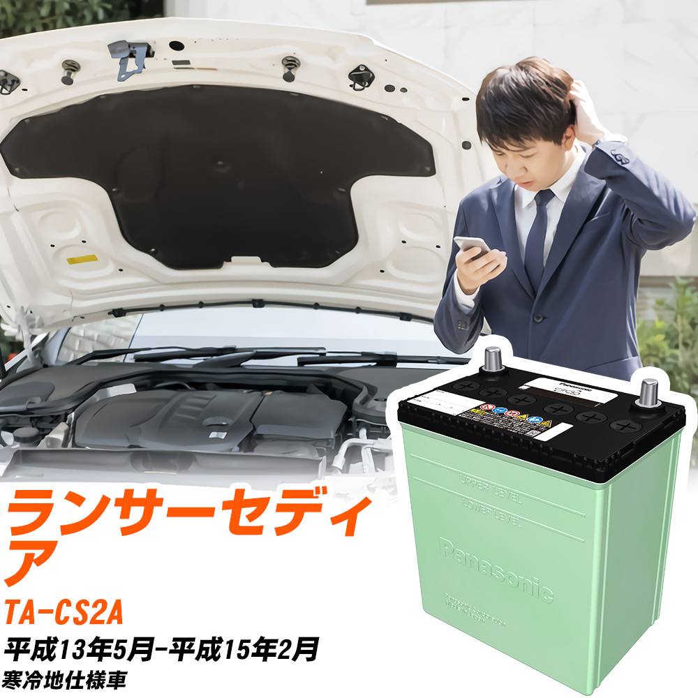 三菱 ランサーセディア 対応 バッテリー CS2A H13/5-H15/2 寒冷地仕様 カーバッテリー パナソニック サークラ 車 N-80D23L/CR 【H04006】|yadocari - ヤドカリ -