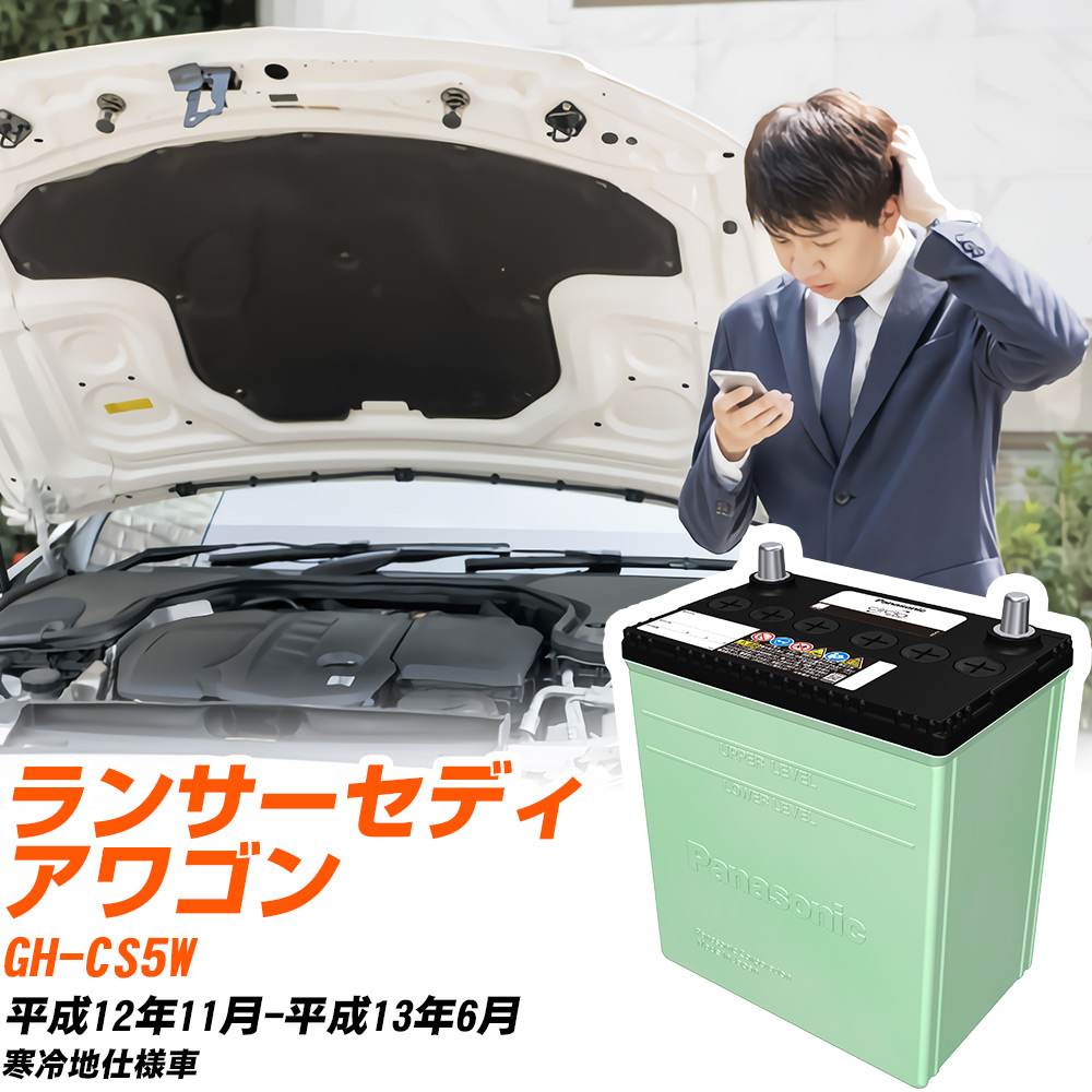 三菱 ランサーセディアワゴン 対応 バッテリー CS5W H12/11-H13/6 寒冷地仕様 カーバッテリー パナソニック サークラ 車 N-80D23L/CR 【H04006】｜yadocari - ヤドカリ -