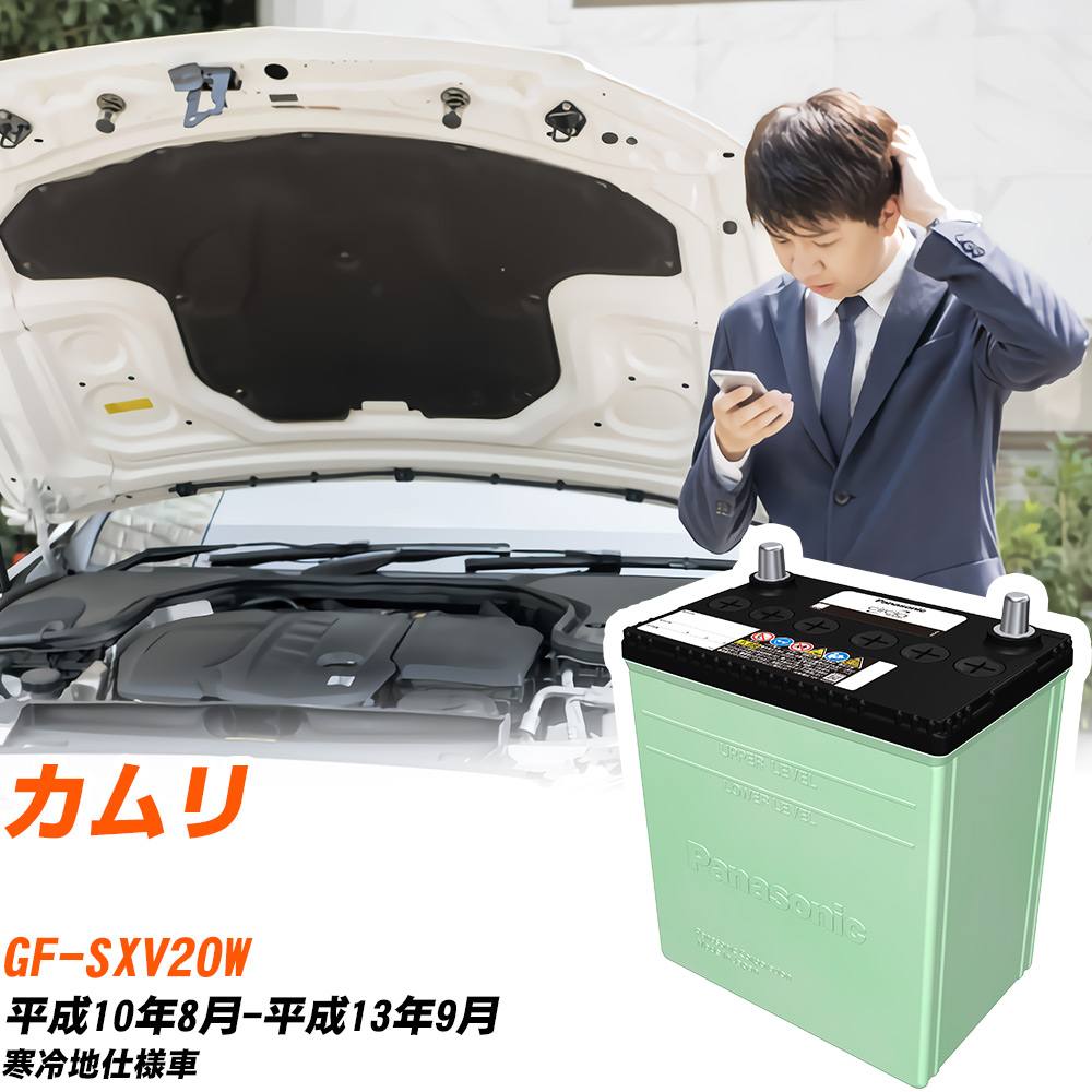 トヨタ カムリ 対応 バッテリー SXV20W H10/8-H13/9 寒冷地仕様 カーバッテリー パナソニック サークラ 車 N-80D23L/CR 【H04006】｜yadocari - ヤドカリ -