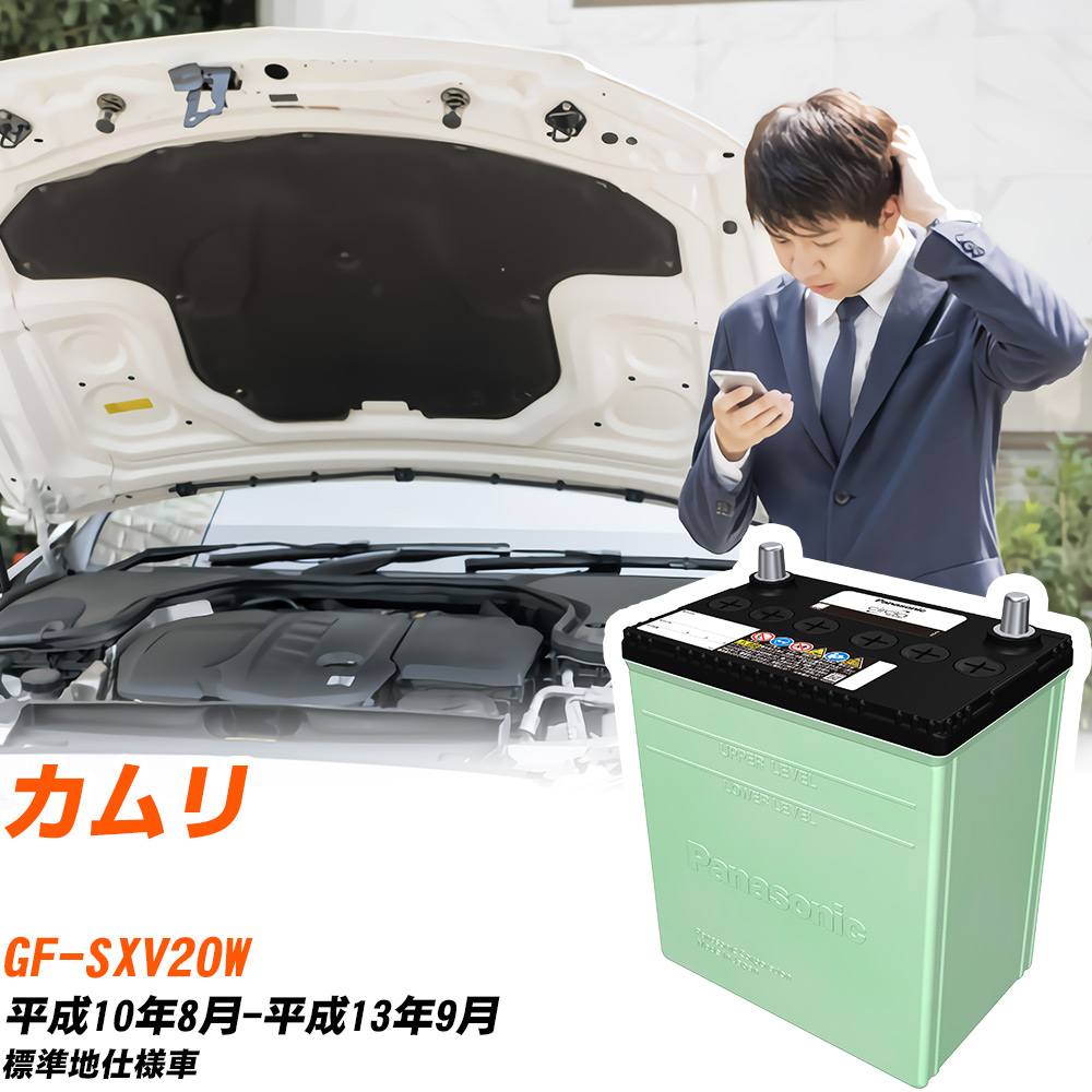 トヨタ カムリ 対応 バッテリー SXV20W H10/8-H13/9 標準地仕様 カーバッテリー パナソニック サークラ 車 N-80D23L/CR 【H04006】｜yadocari - ヤドカリ -