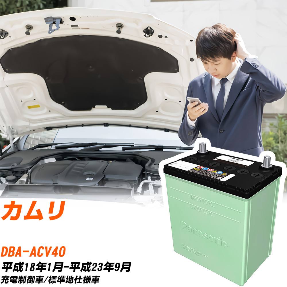 トヨタ カムリ 対応 バッテリー ACV40 H18/1-H23/9 標準地仕様 カーバッテリー パナソニック サークラ 車 N-80D23L/CR 【H04006】|yadocari - ヤドカリ -