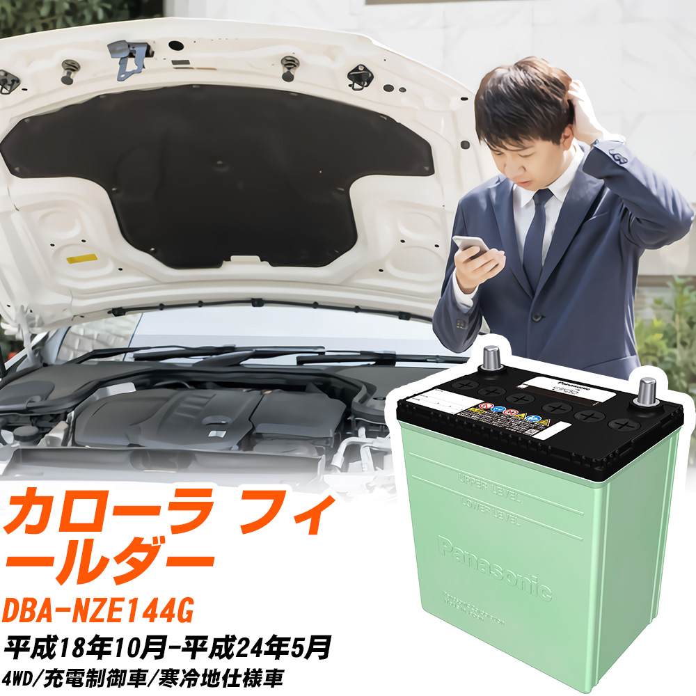 トヨタ カローラ フィールダー 対応 バッテリー NZE144G H18/10-H24/5 寒冷地仕様 カーバッテリー パナソニック サークラ 車 N-80D23L/CR 【H04006】｜yadocari - ヤドカリ -