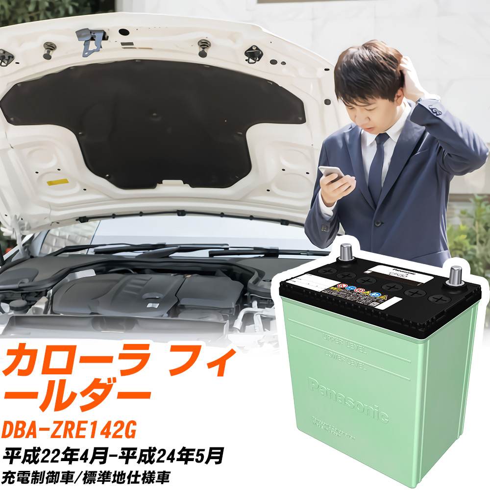 トヨタ カローラ フィールダー 対応 バッテリー ZRE142G H22/4-H24/5 標準地仕様 カーバッテリー パナソニック サークラ 車 N-80D23L/CR 【H04006】|yadocari - ヤドカリ -