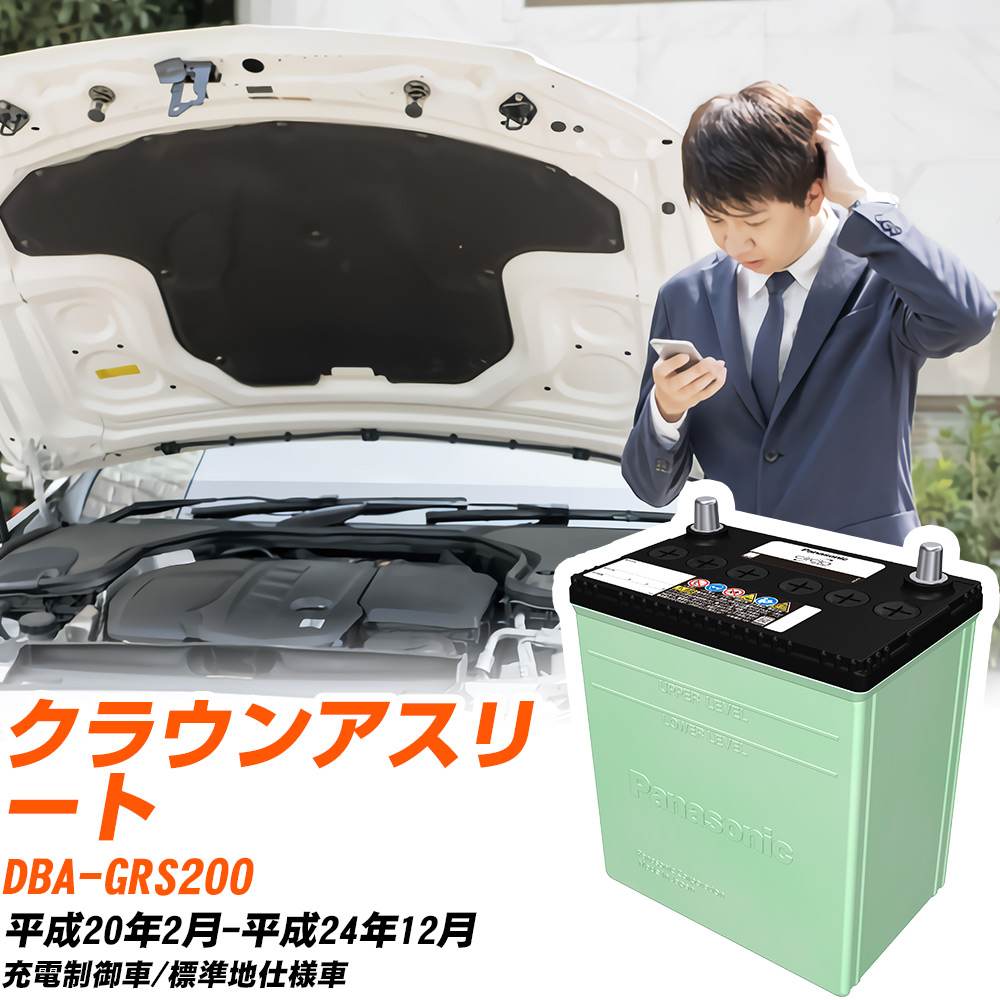 トヨタ クラウンアスリート 対応 バッテリー GRS200 H20/2-H24/12 標準地仕様 カーバッテリー パナソニック サークラ 車 N-80D23L/CR 【H04006】｜yadocari - ヤドカリ -