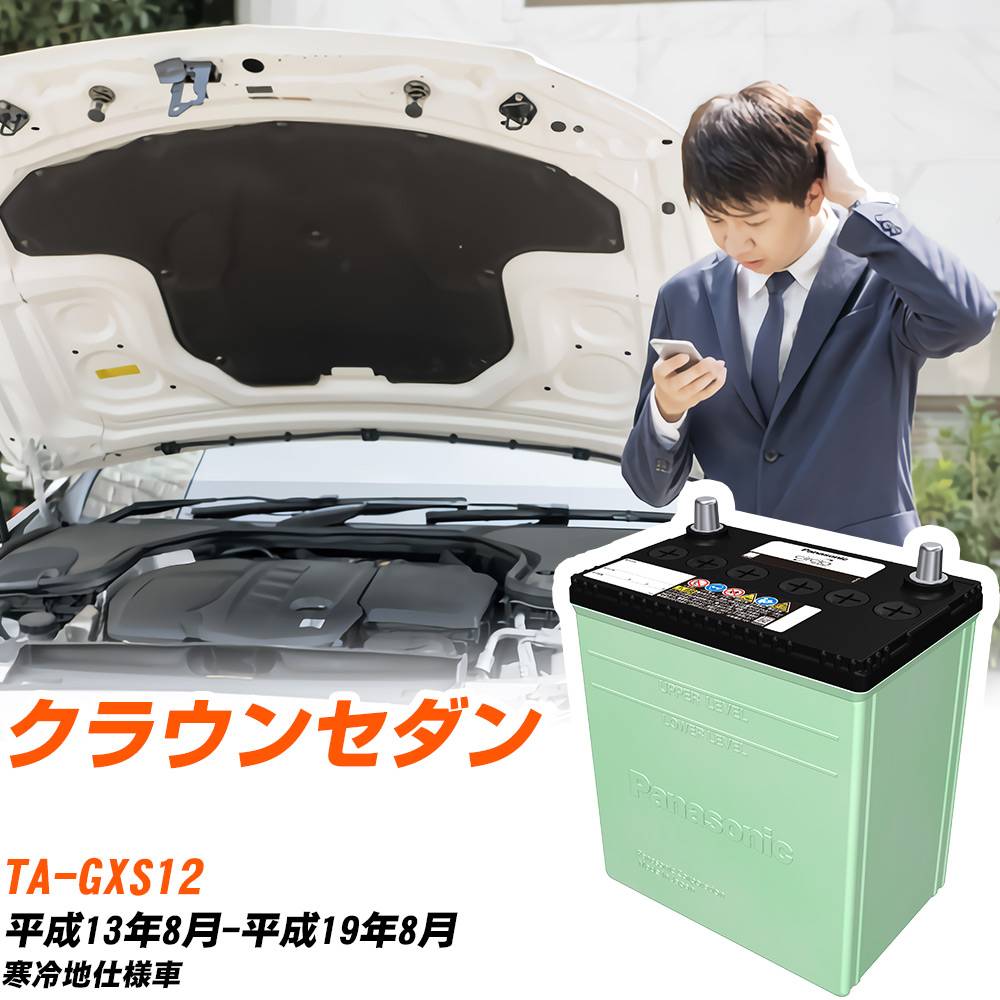 トヨタ クラウンセダン 対応 バッテリー GXS12 H13/8-H19/8 寒冷地仕様 カーバッテリー パナソニック サークラ 車 N-80D23L/CR 【H04006】|yadocari - ヤドカリ -