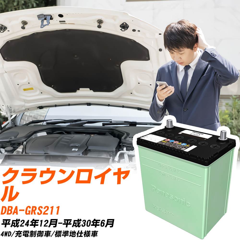 トヨタ クラウンロイヤル 対応 バッテリー GRS211 H24/12-H30/6 標準地仕様 カーバッテリー パナソニック サークラ 車 N-80D23L/CR 【H04006】｜yadocari - ヤドカリ -