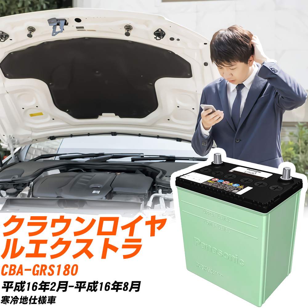 トヨタ クラウンロイヤルエクストラ 対応 バッテリー GRS180 H16/2-H16/8 寒冷地仕様 カーバッテリー パナソニック サークラ 車 N-80D23L/CR 【H04006】|yadocari - ヤドカリ -