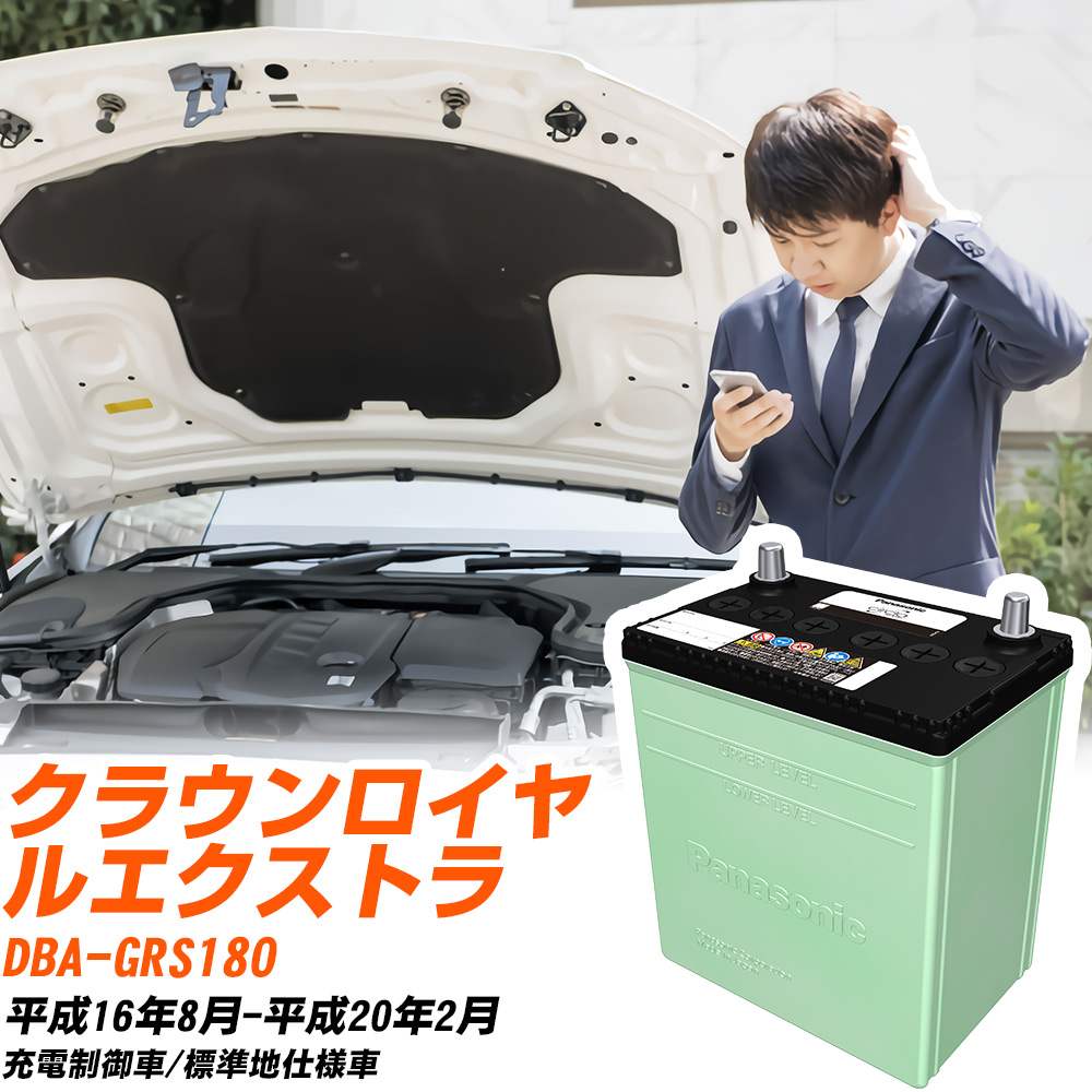 トヨタ クラウンロイヤルエクストラ 対応 バッテリー GRS180 H16/8-H20/2 標準地仕様 カーバッテリー パナソニック サークラ 車 N-80D23L/CR 【H04006】|yadocari - ヤドカリ -